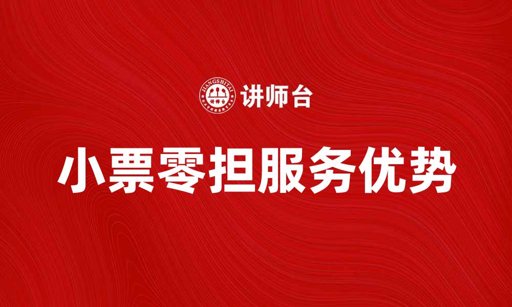 小票零担服务优势