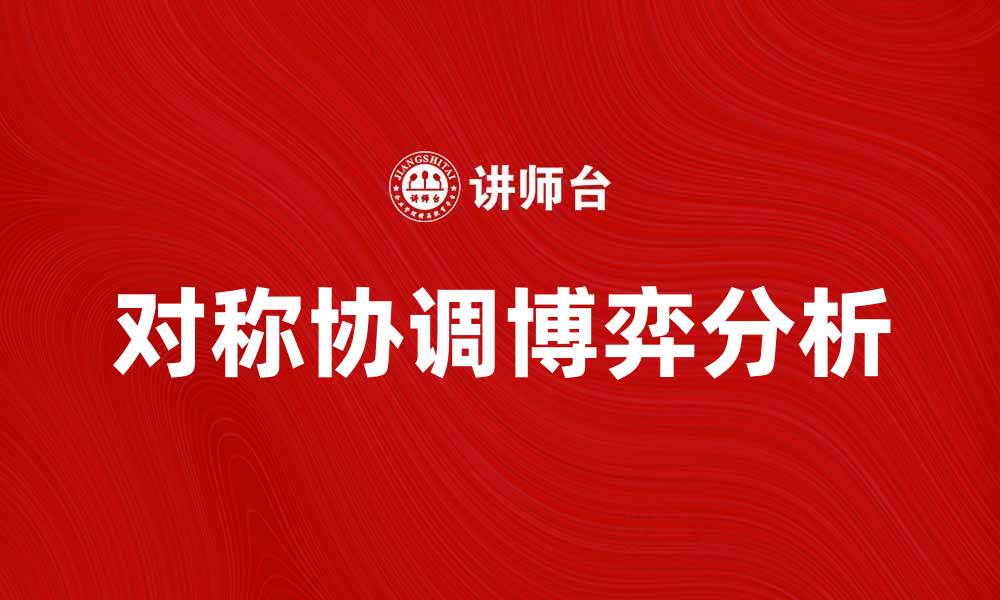 对称协调博弈分析