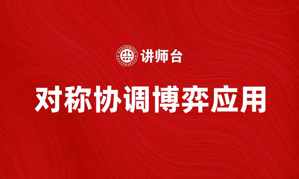 对称协调博弈应用