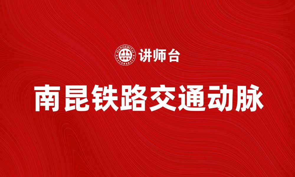南昆铁路交通动脉