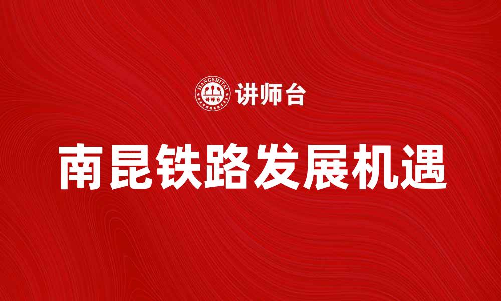 南昆铁路发展机遇