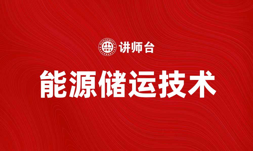 文章能源储运技术的发展与未来趋势分析的缩略图