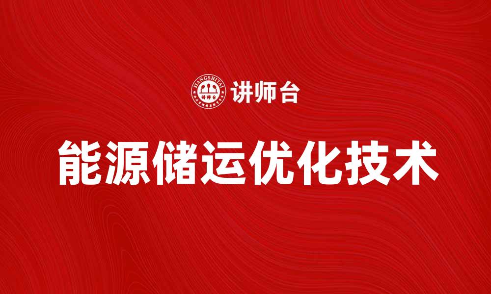 能源储运优化技术