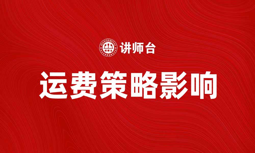 运费策略影响
