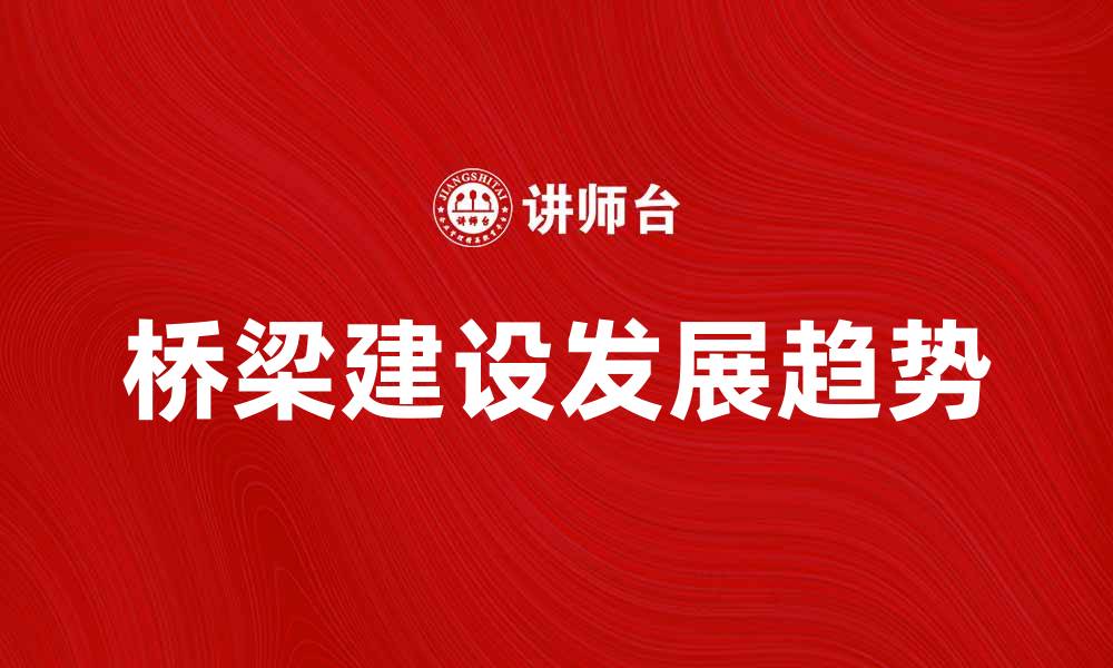 桥梁建设发展趋势