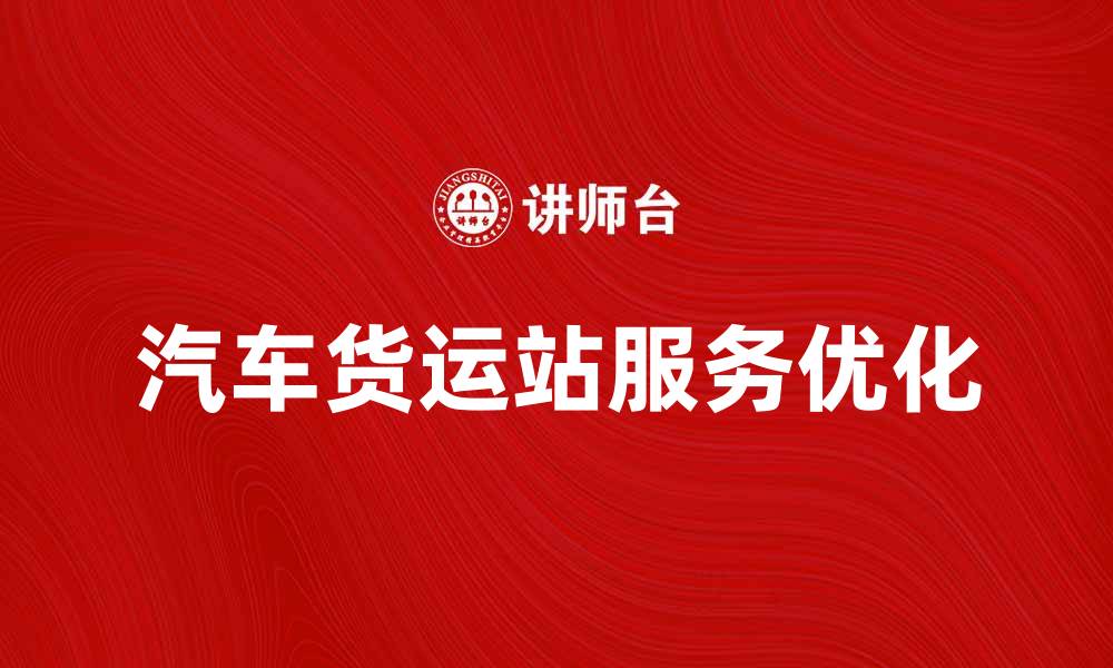 汽车货运站服务优化