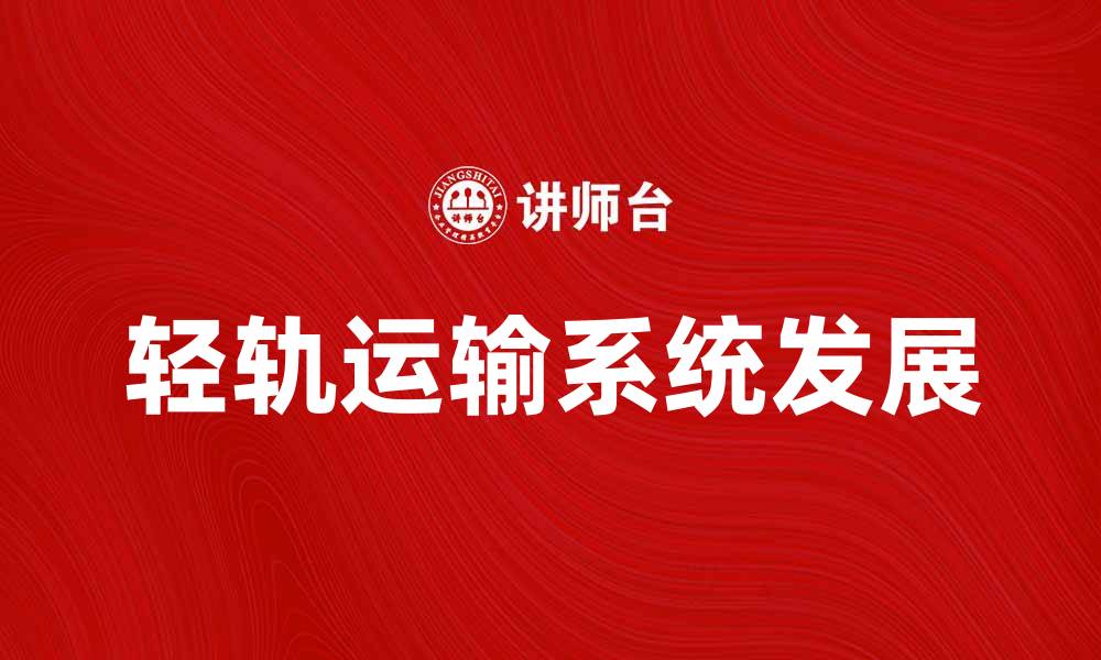 轻轨运输系统发展