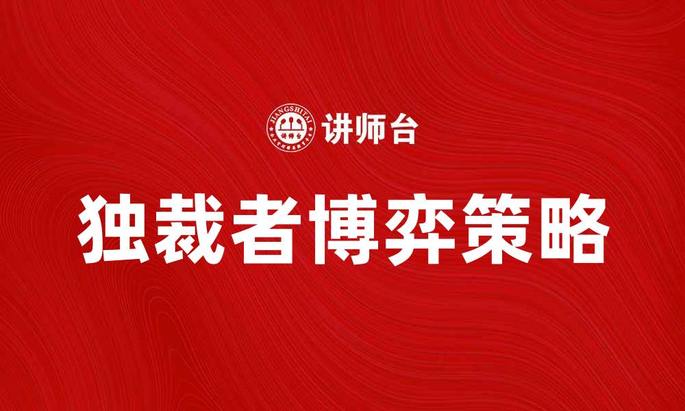 独裁者博弈策略