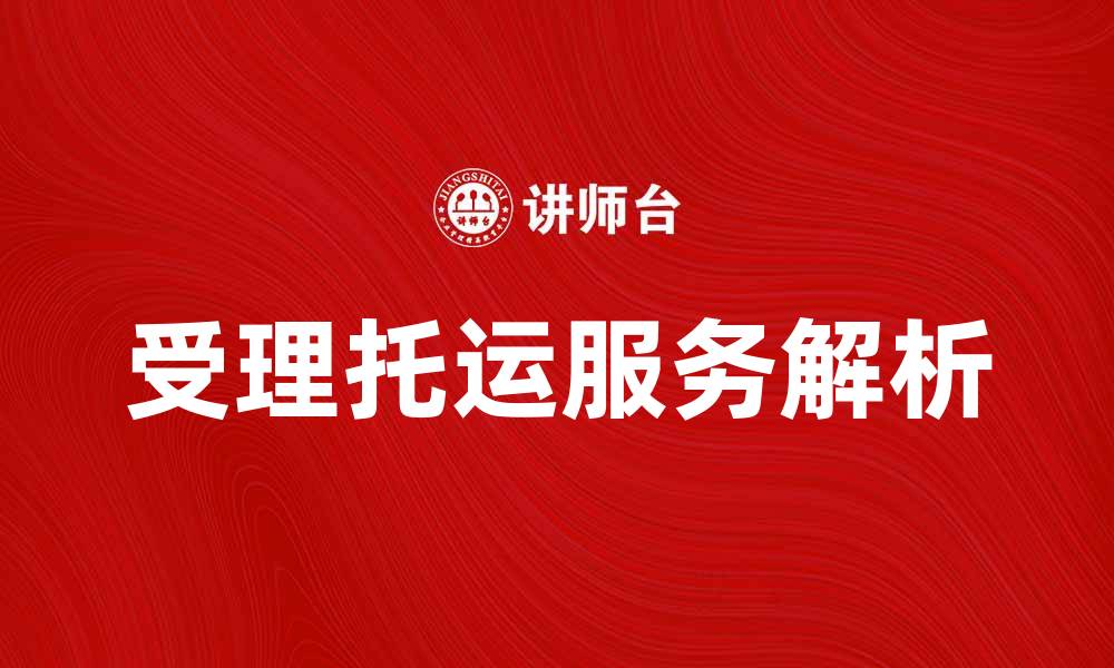 受理托运服务解析