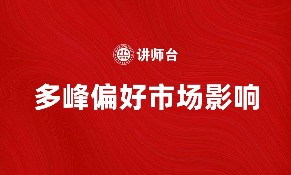 多峰偏好市场影响