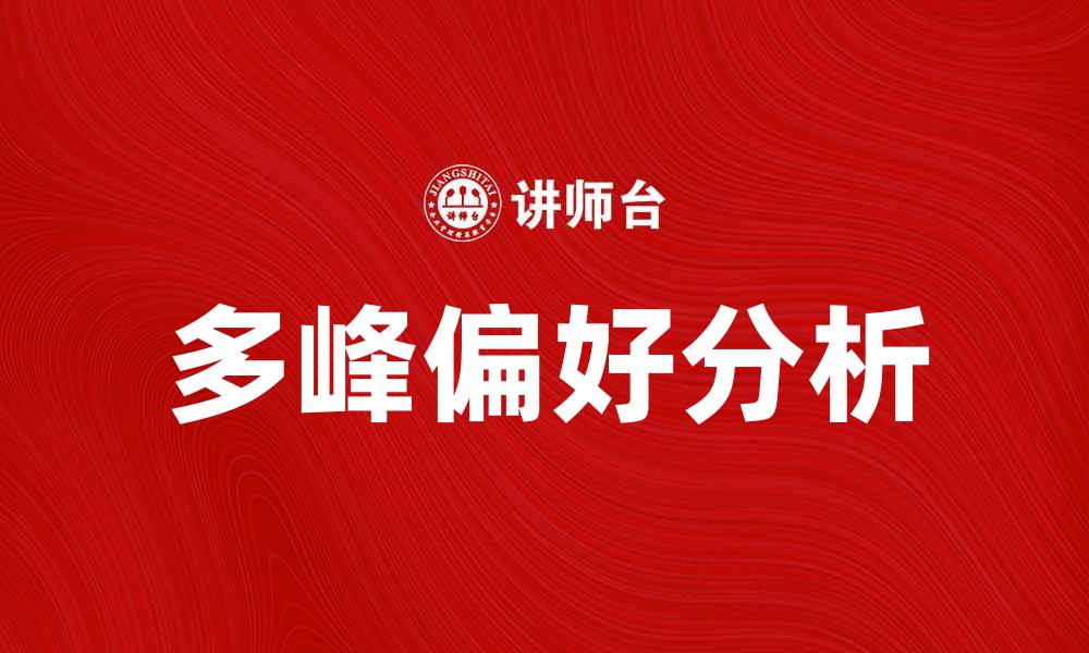 文章探讨多峰偏好的影响因素与应用场景的缩略图