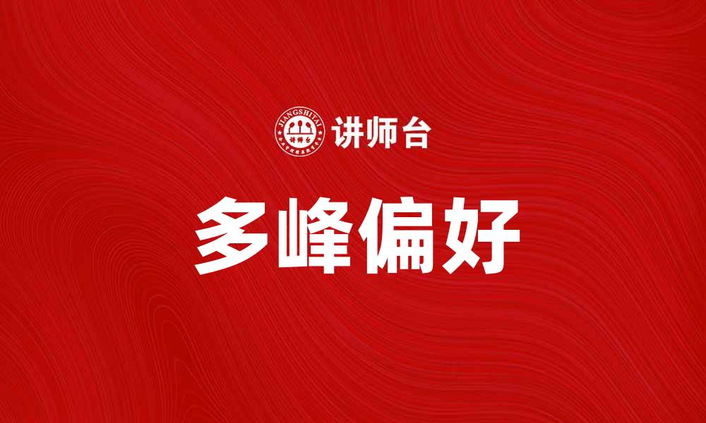 文章探究多峰偏好对消费者决策的影响与应用的缩略图
