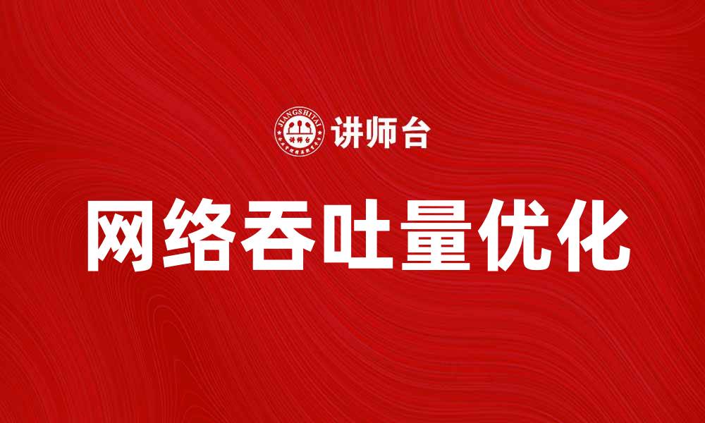 文章提升网络性能的关键：如何优化吞吐量技巧解析的缩略图