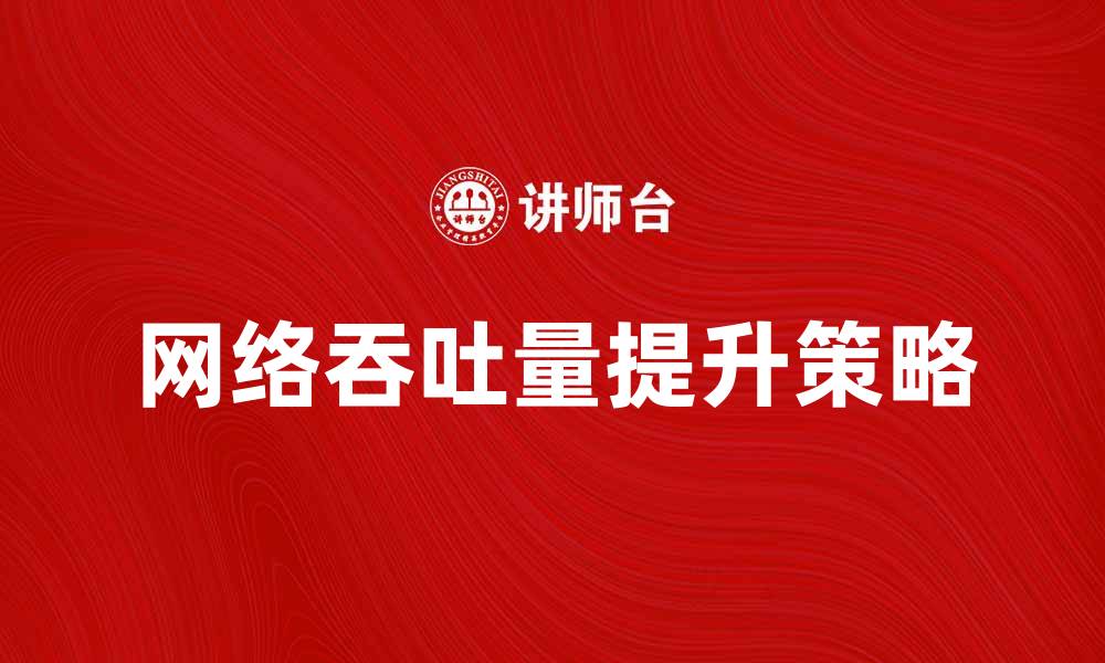 网络吞吐量提升策略