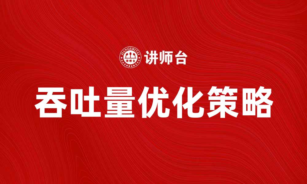 吞吐量优化策略