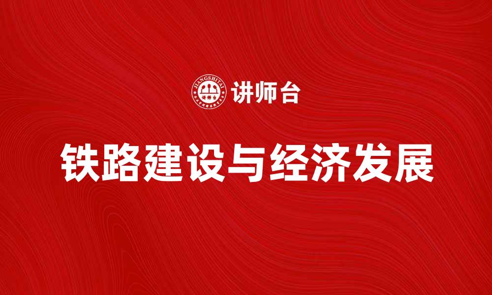铁路建设与经济发展