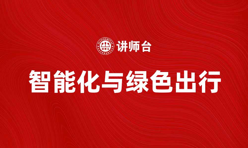 智能化与绿色出行