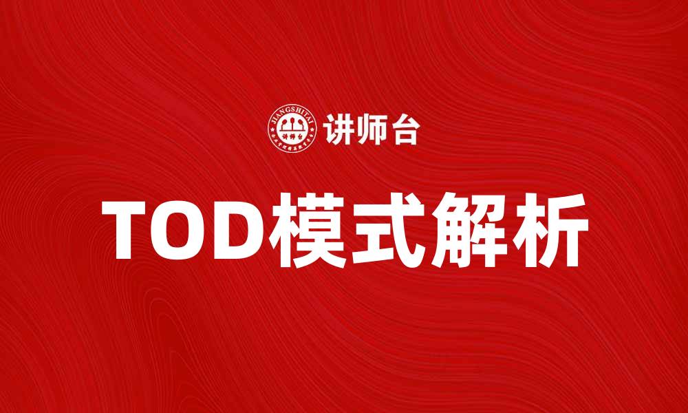 TOD模式解析