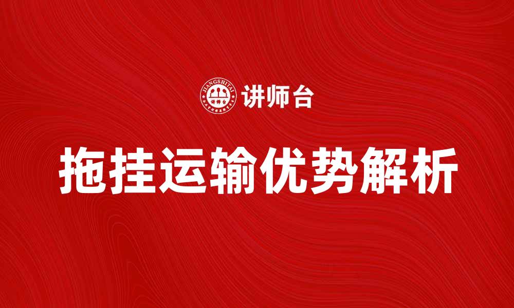 拖挂运输优势解析