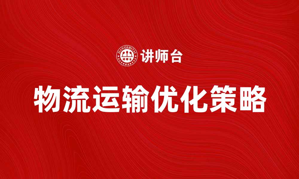 物流运输优化策略