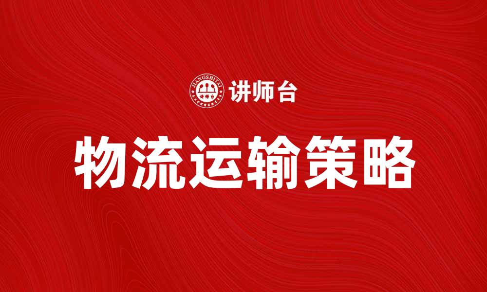 物流运输策略