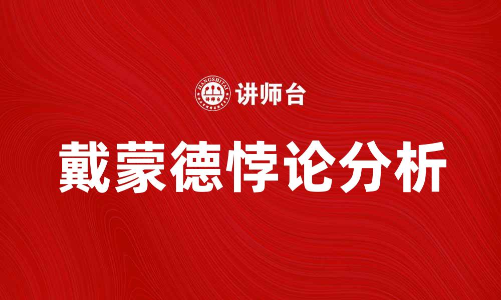 文章深入解析戴蒙德悖论及其经济学意义的缩略图