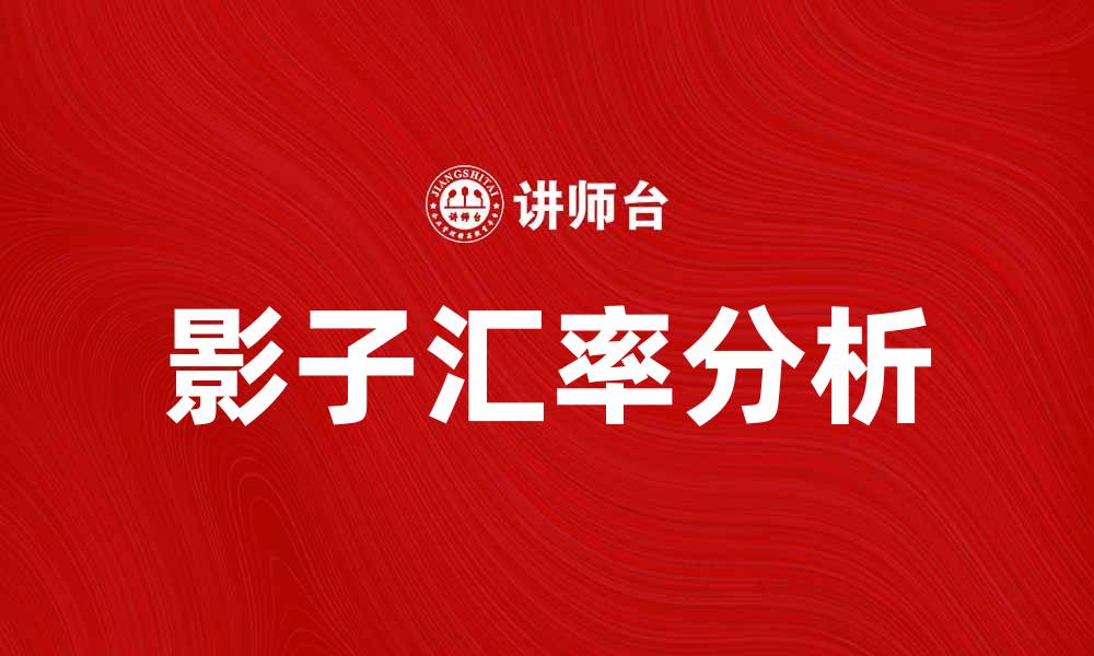 影子汇率分析