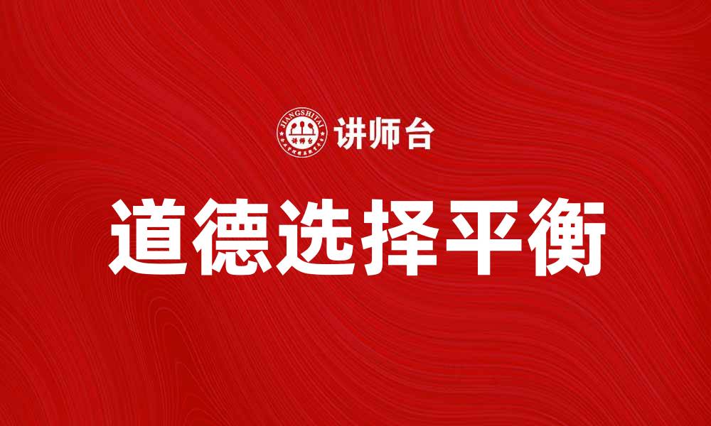 文章探讨道德悖论：如何在冲突中寻找平衡的缩略图