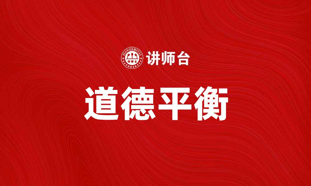 文章探讨道德悖论：如何在复杂选择中找到平衡的缩略图