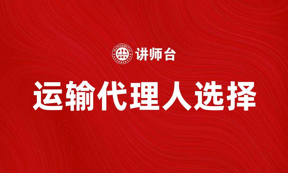 运输代理人选择