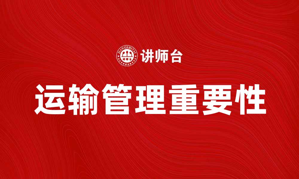 运输管理重要性