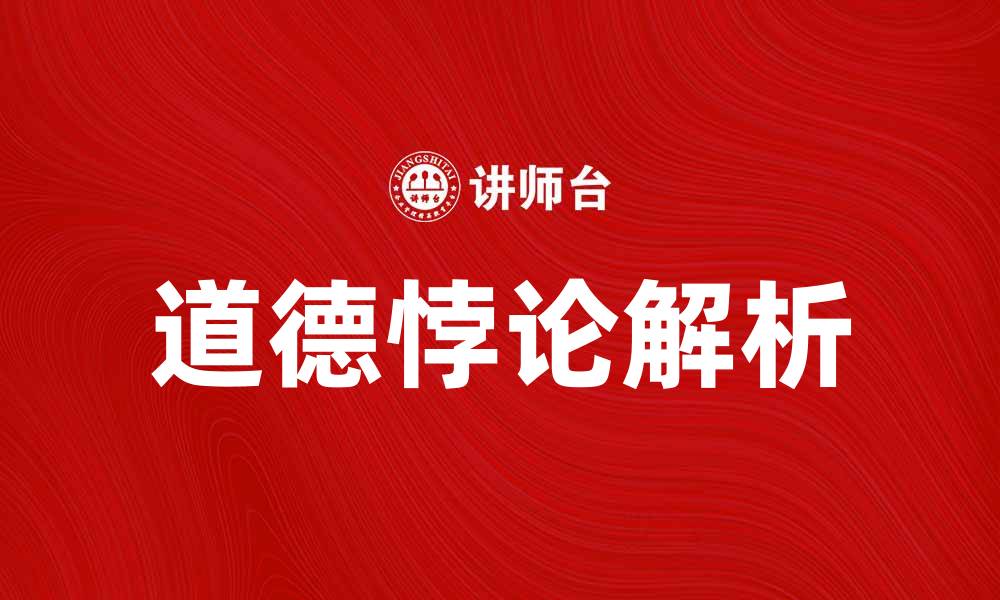 文章道德悖论解析：如何在伦理困境中做出选择的缩略图