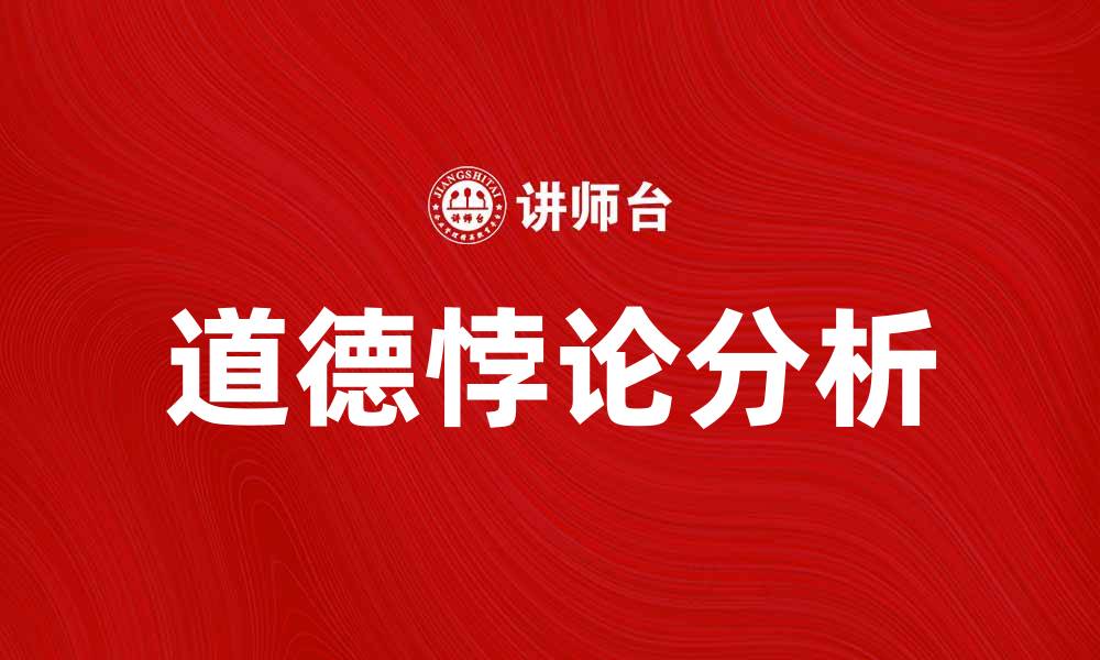 文章探索道德悖论：人性与伦理的深度思考的缩略图