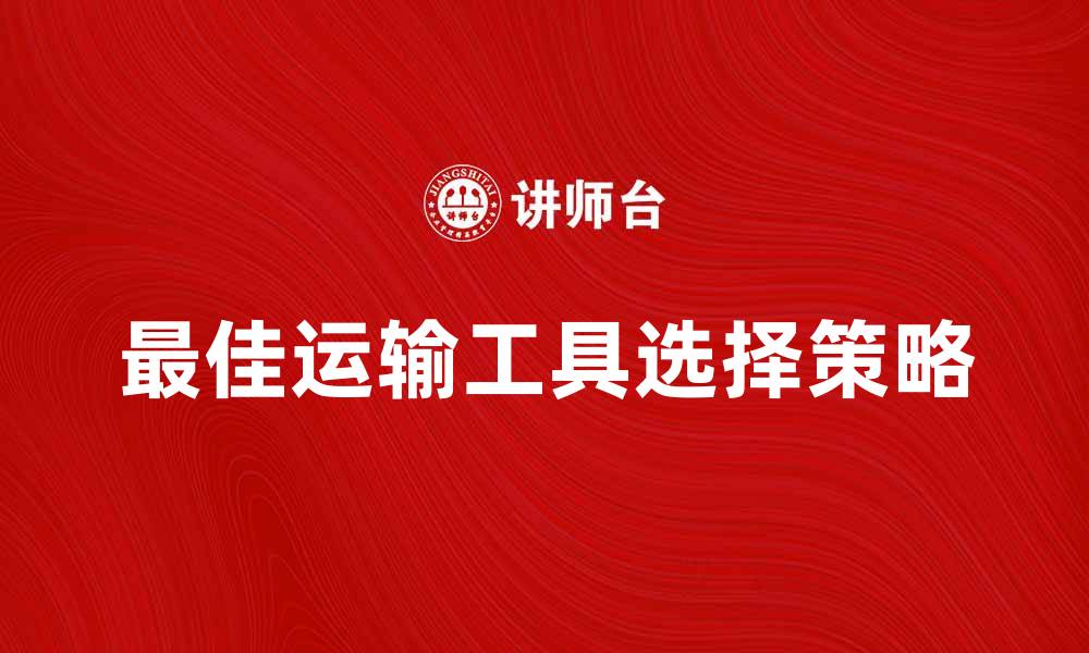 最佳运输工具选择策略