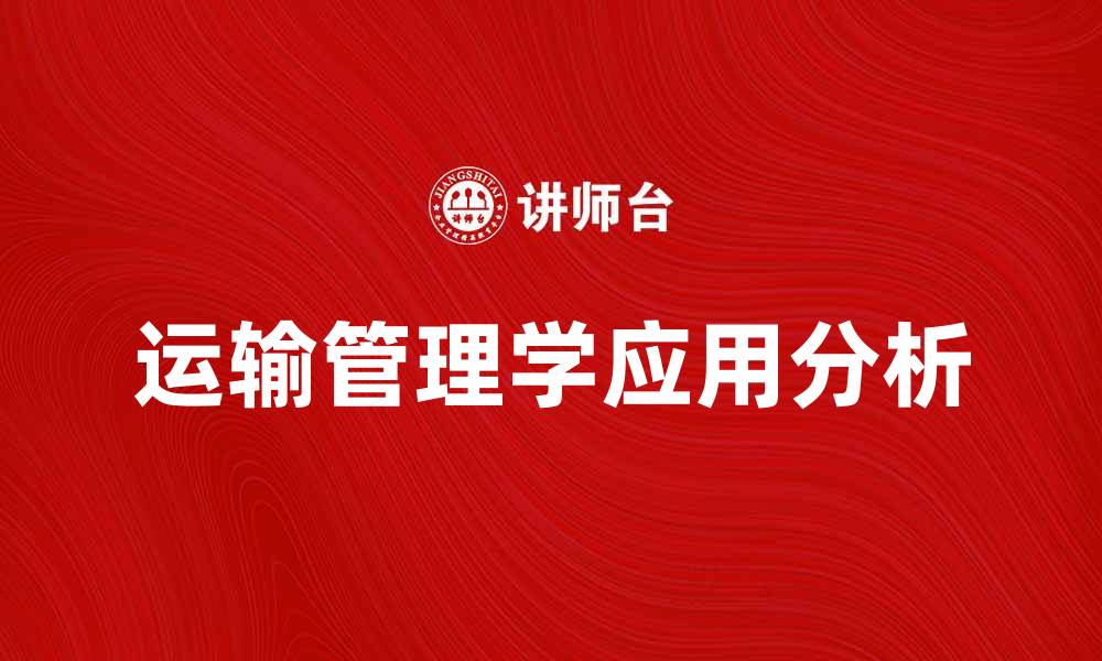 文章运输管理学在现代物流中的重要性与应用分析的缩略图