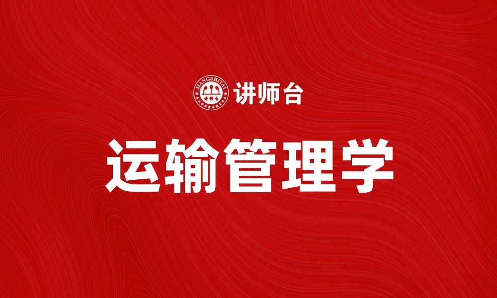 文章深入探讨运输管理学在现代物流中的重要性的缩略图