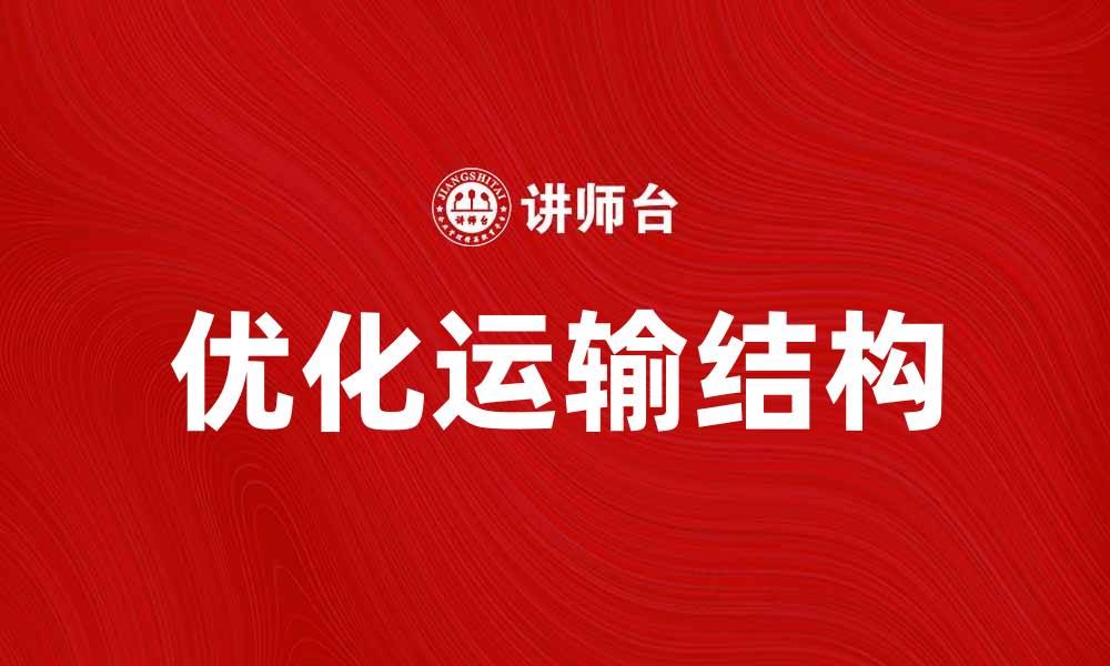 优化运输结构