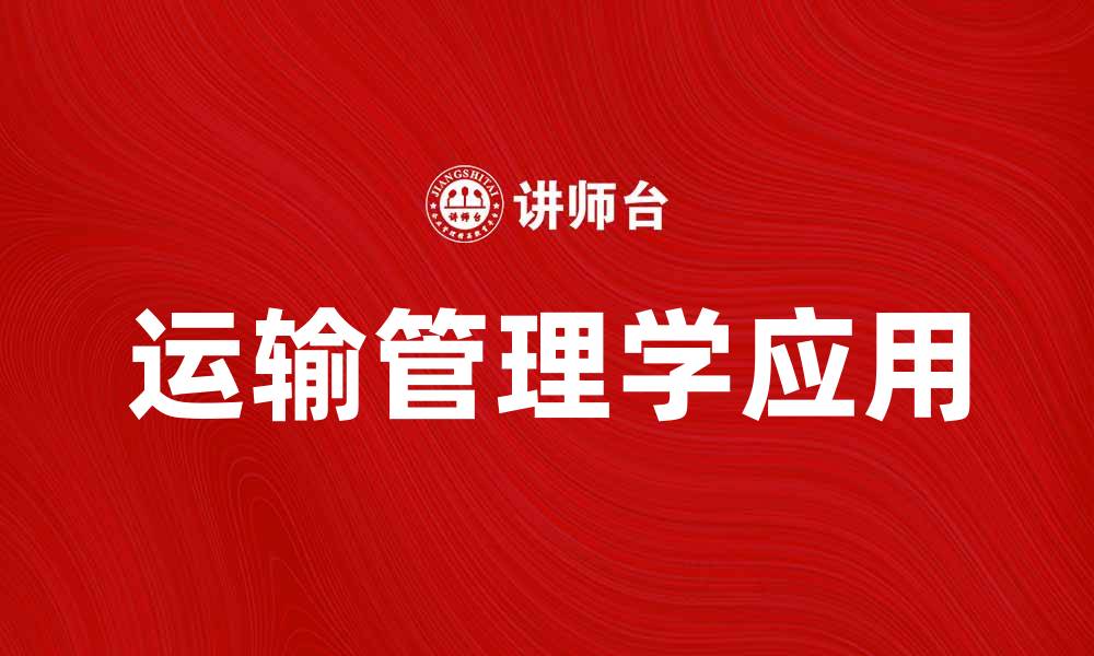 文章运输管理学在现代物流中的重要性与应用探讨的缩略图