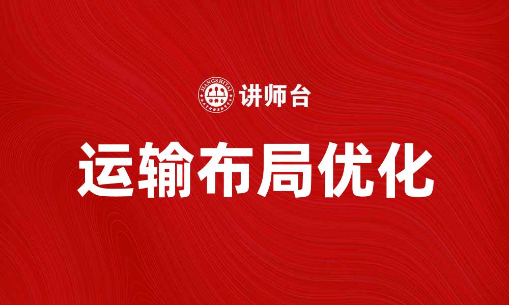运输布局优化