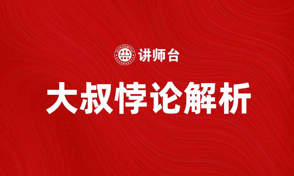 文章揭开大叔悖论的真相与影响解析的缩略图