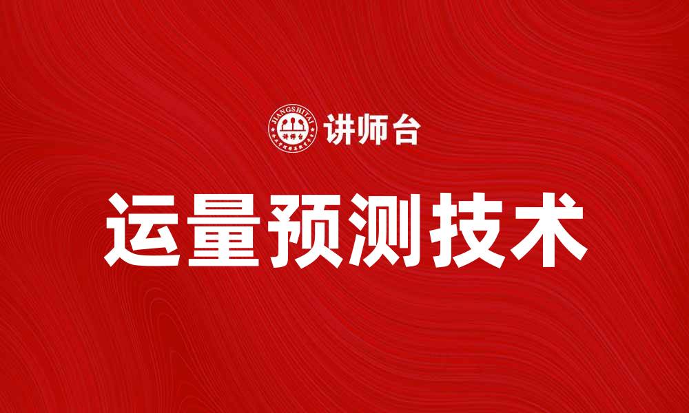 文章运量预测技术助力物流行业高效发展的缩略图