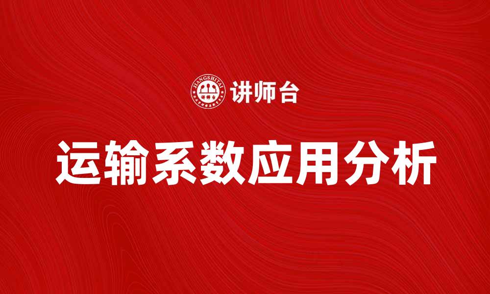 文章运输系数在物流管理中的重要性与应用解析的缩略图