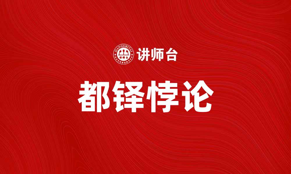文章探究都铎悖论：历史与现实的交织与影响的缩略图