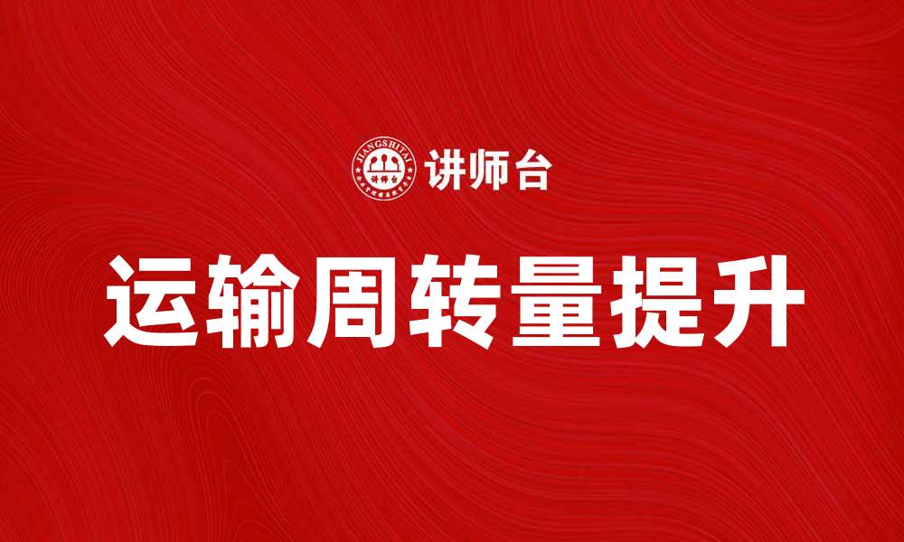 运输周转量提升