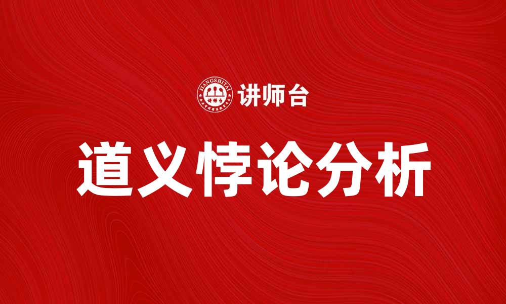 文章道义悖论解析：伦理选择中的困境与挑战的缩略图