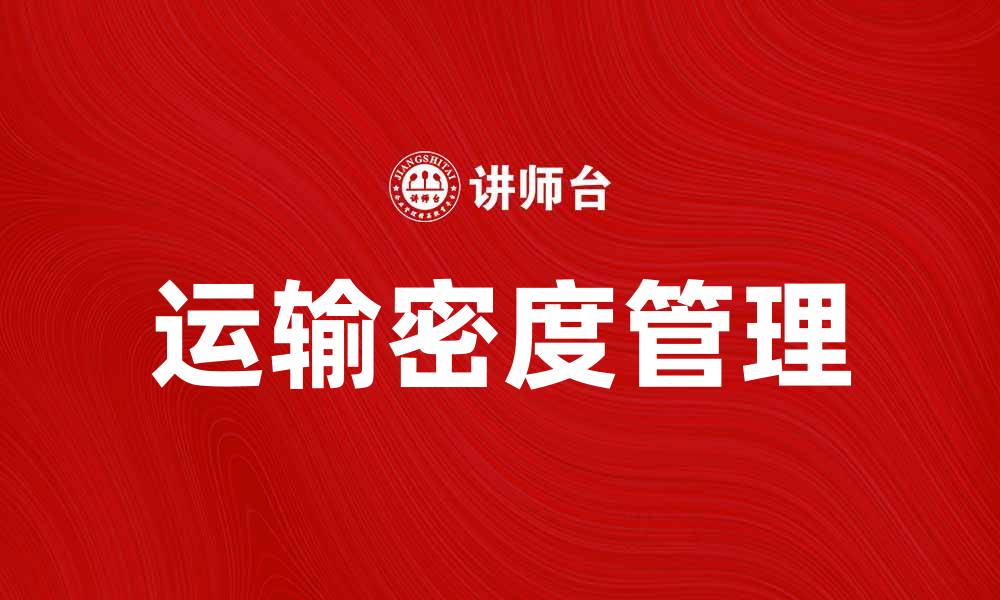 运输密度管理