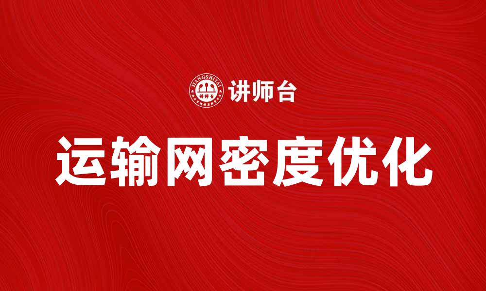 运输网密度优化