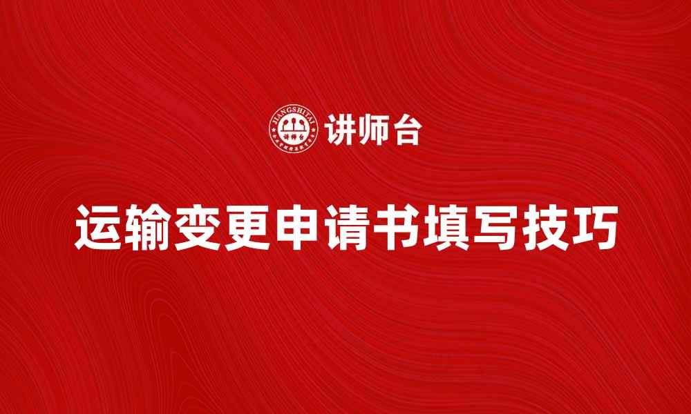 文章运输变更申请书的填写技巧与注意事项的缩略图