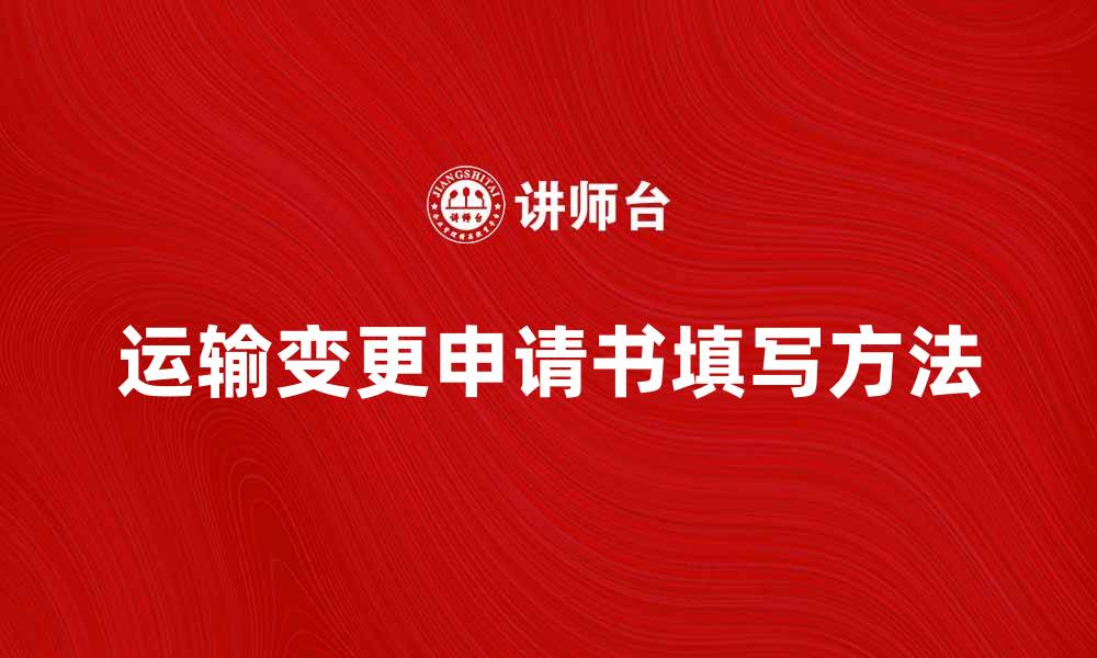 运输变更申请书填写方法