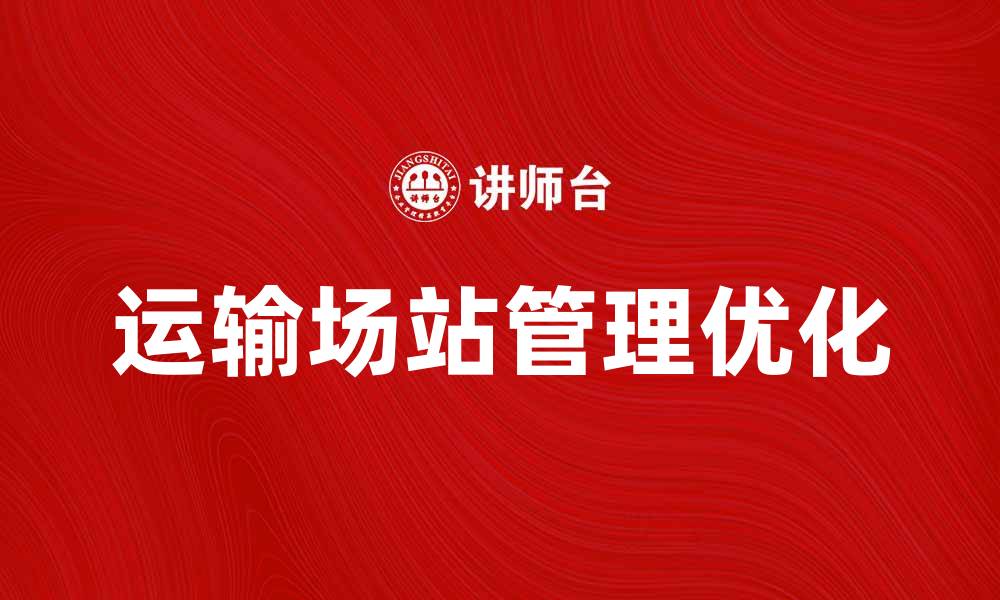 运输场站管理优化